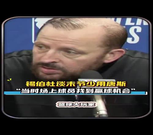 锡伯杜看看！上场末节唐斯被摁在替补席今天末节20分完成逆转