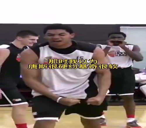 当年有多少人看走了眼以为唐斯很硬，约基奇很软