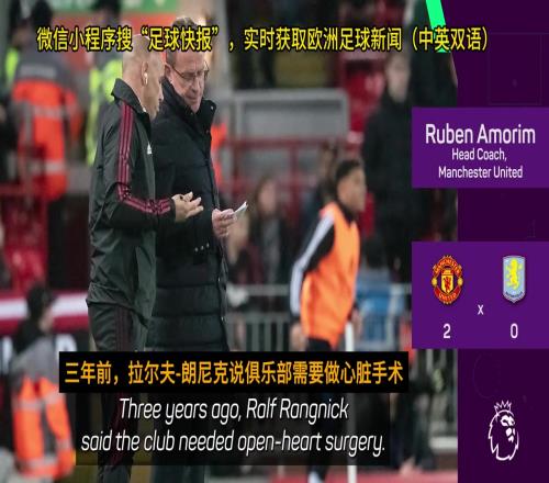 阿莫林：曼联不需要“心脏手术”，这半年已经改变了很多