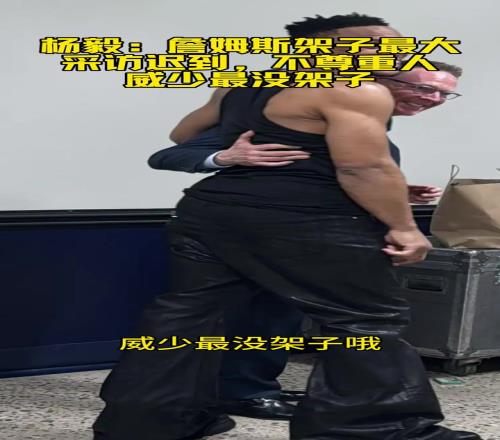 杨毅：詹姆斯采访架子最大约2点3点半才来！威少最没架子