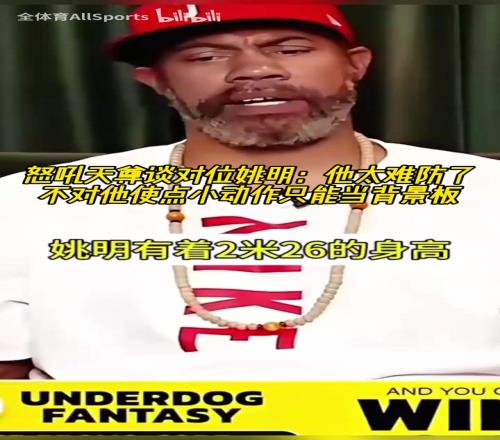 怒吼天尊谈对位姚明：他太难防，不对他使点小动作只能当背景板！