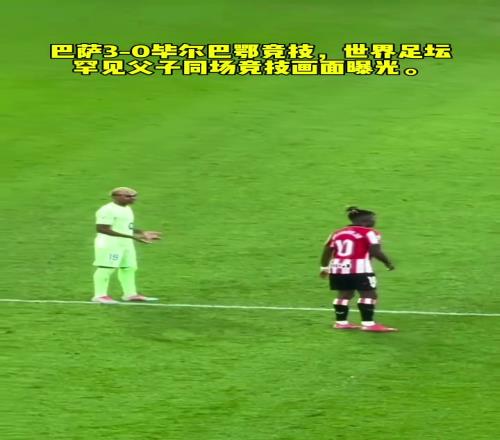 西甲巴萨vs毕尔巴鄂竞技，足坛罕见父子同场竞技画面曝光