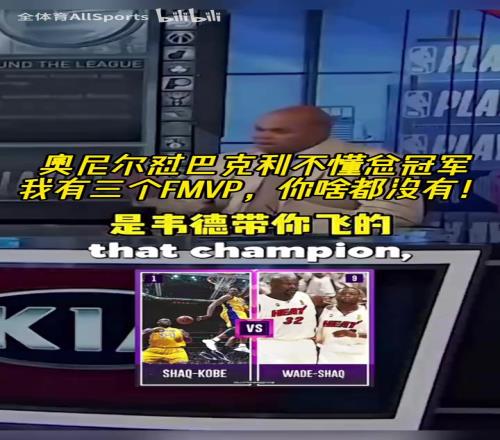 巴克利：我没有韦德和科比帮助我！奥尼尔怒喷：我有3个FMVP！