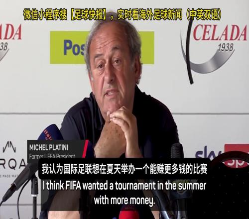 普拉蒂尼：世俱杯是国际足联赚钱的工具，欧冠四强要是夺冠就胡扯