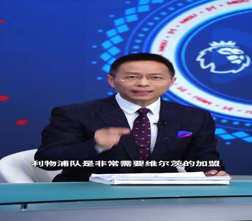 詹俊：维尔茨是不可多得的前场多面手，利物浦非常需要维尔茨加盟
