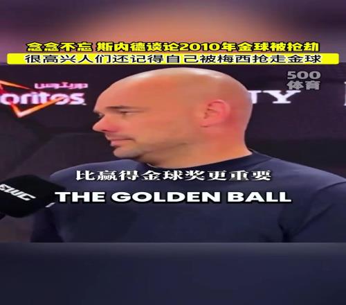 念念不忘！斯内德：很高心人们还记得自己被梅西偷走的金球！