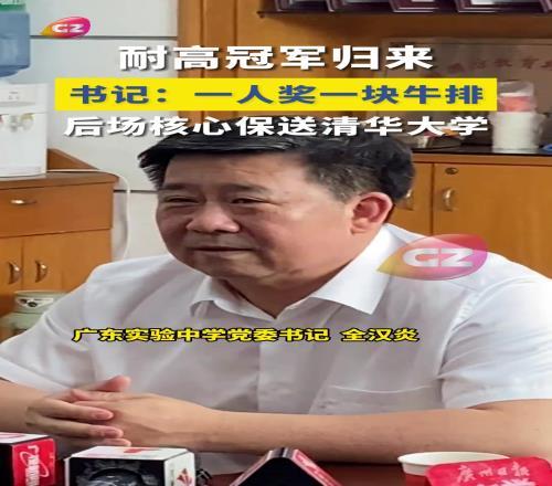 广东实验夺耐高冠军！书记奖励没人一块牛排后场核心保送清华