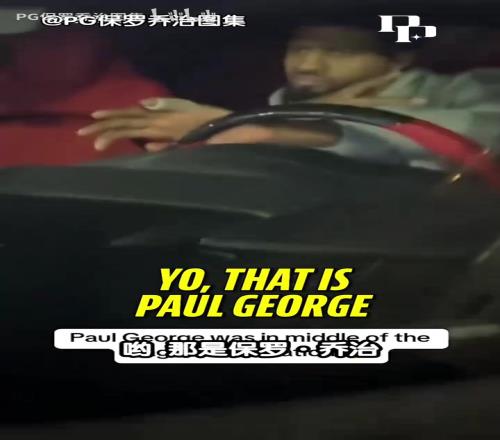 真有梗啊！乔治：之前被球迷贴脸开大，说我打得一坨不如托哈！