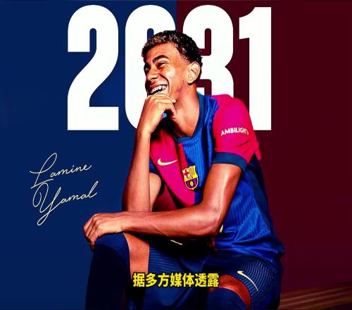未来可不限量！巴萨官宣与17岁亚马尔续约至2031年，年薪超千万欧