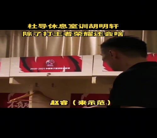 杜锋早先休息室训胡明轩：除了打王者荣耀还会啥
