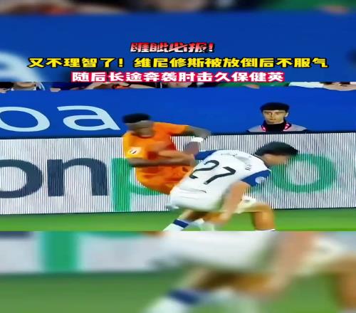 踢急眼了网友：维尼修斯这球，真的太不理智了！