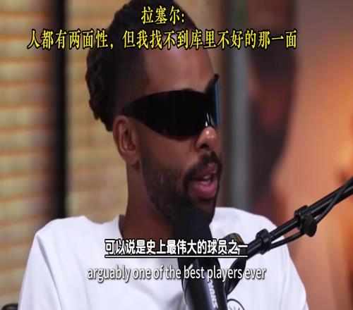 拉塞尔：人都有两面性，但我找不到库里不好的那一面！