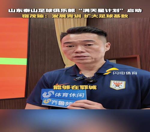 山东泰山足球俱乐部“满天星计划”项目启动