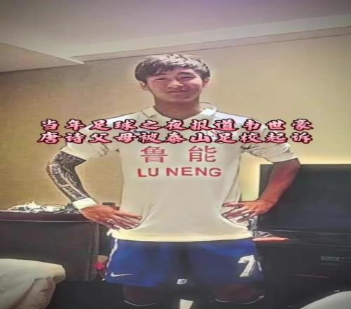 回顾当年足球之夜报道韦世豪唐诗父母被泰山足校起诉！