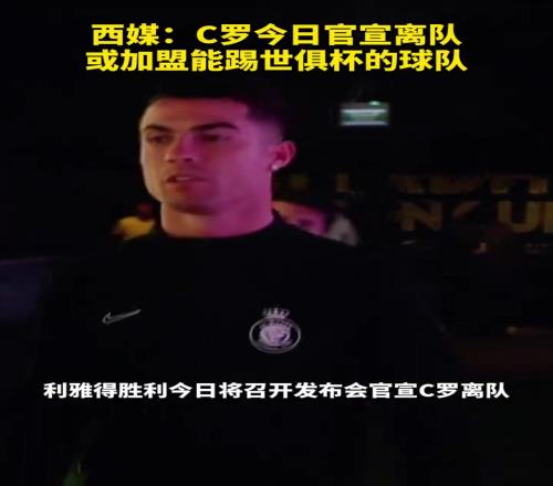 会是哪一支呢西媒：C罗今日官宣离队，或加盟能踢世俱杯的球队