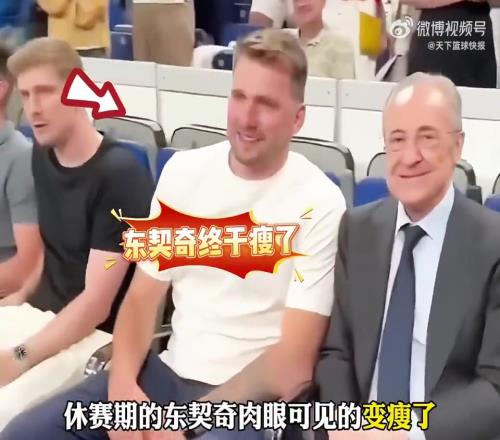 休赛期的东契奇又又又瘦了！湖人球迷希望看到的一幕终于来了！