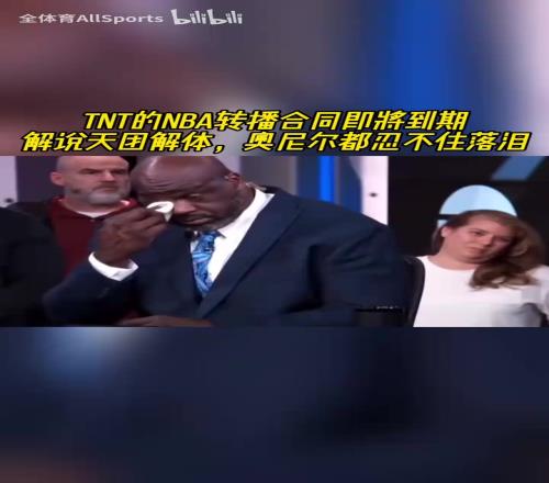 我们就是一家人！TNT的NBA转播合同即将到期，奥尼尔忍不住落泪！