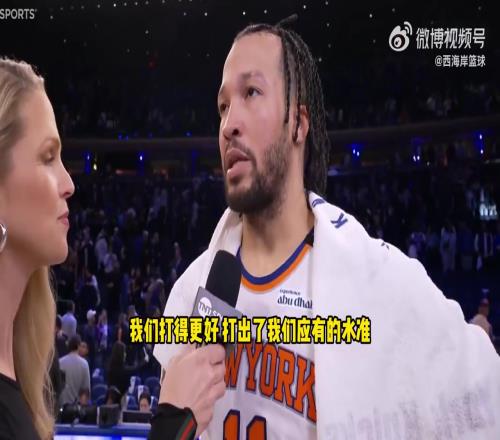 布伦森：要称赞对手的表现，但我们打出了尼克斯式的比赛！