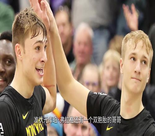 异卵双生的悬念！弗拉格还有一个双胞胎哥哥，他能打进NBA么