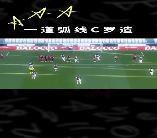 C罗：你就说，这脚弧线帅不帅吧！