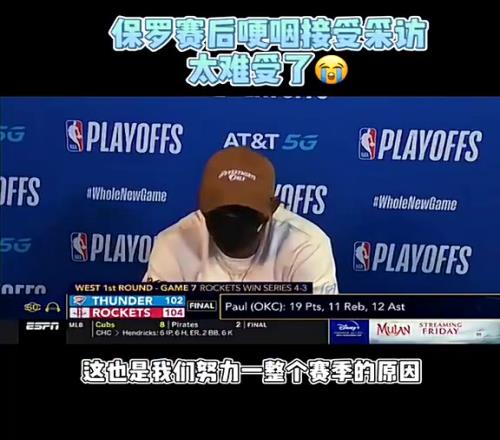 SGA的导师！20年雷霆抢七输给火箭，保罗赛后发布会哽咽