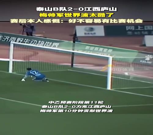 梅帅军世界波太酷了！赛后本人感慨：好不容易有比赛机会