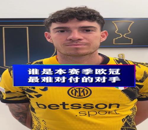 本赛季最强对手国米球员：那当然是亚马尔！