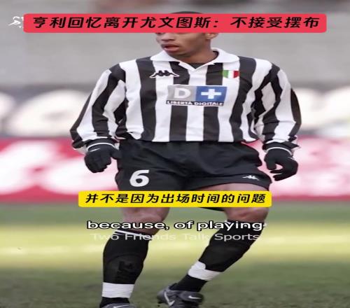 拒绝接受摆布！亨利回忆离开尤文图斯：不想当阿莫鲁索转会的添头
