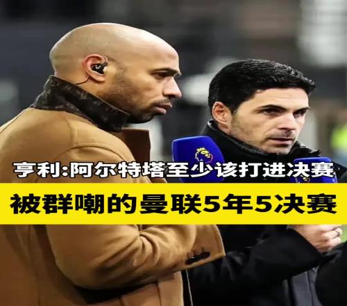 亨利：被群嘲的曼联5年5决赛，反观阿森纳这三年