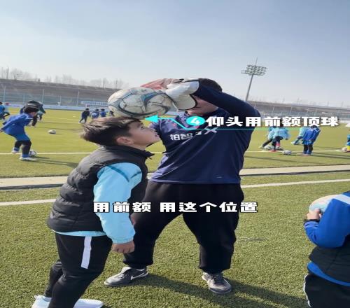 头部颠球的动作要领！孙继海亲自教学！