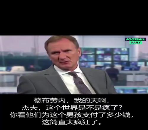 经典视频回顾！当年的英超主持人们狂喷：德布劳内不值5000万！