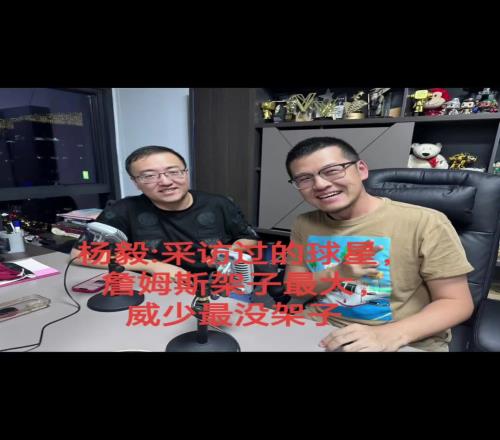 杨毅：詹姆斯架子最大！迟到一个半钟都没吭声！威少是最没架子的