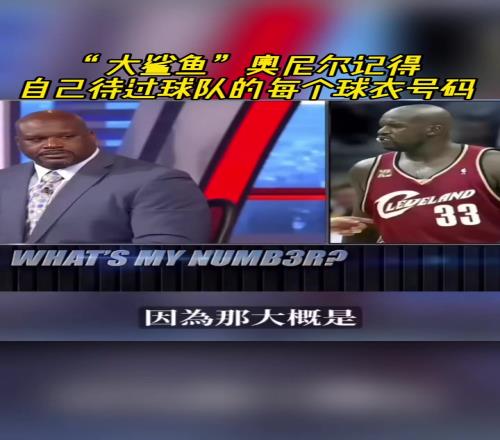 奥尼尔被问为啥骑士穿33号巴克利恶搞：可能是两个月的总得分