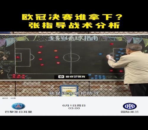 张路战术分析欧冠决赛：国米胜算较大