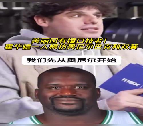 厉害啊！霍华德一人模仿奥尼尔和巴克利表演双簧