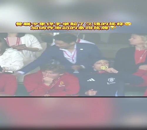 曼联终于拿到了一个奖杯，加纳乔激动亲吻奖牌