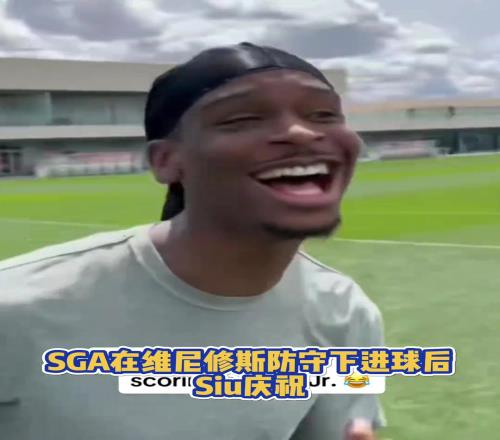很会啊！亚历山大在维尼修斯的防守下踢进一球进随后Siu庆祝