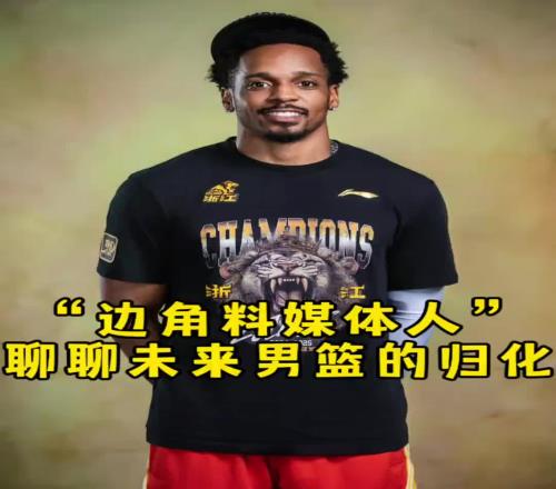 任冉谈归化：很多都有归化意愿但一听说放弃自己国籍就放弃了