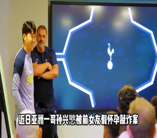 青青草原！女子与孙兴慜交往期间被曝与多人有关系，谎称有儿
