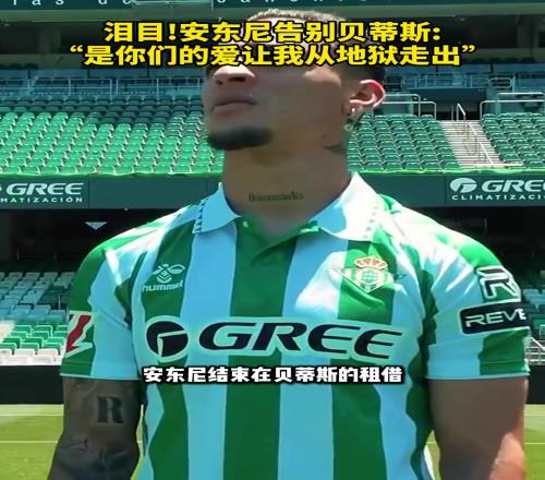 泪目安东尼告别贝蒂斯：“是你们的爱让我从地狱走出”