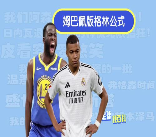 杀伤力极强！“姆巴佩版格林公式”太损了