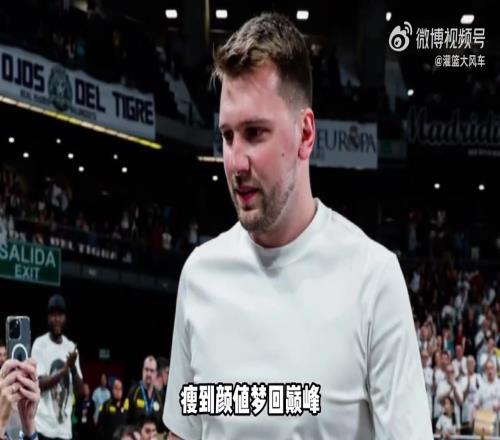 瘦回颜值巅峰东契奇观看皇马比赛接受欢呼，似乎真的瘦了不少