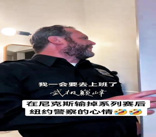 笑不活了尼克斯淘汰最开心的竟然是纽约警察