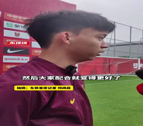 国足出征在即！王钰栋：大胆去踢，用速度和技术冲击对手防线