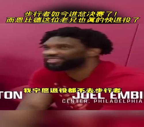 我们进总决了！哈利伯顿此前：来步行者吧！恩比德：我宁愿退役都不去