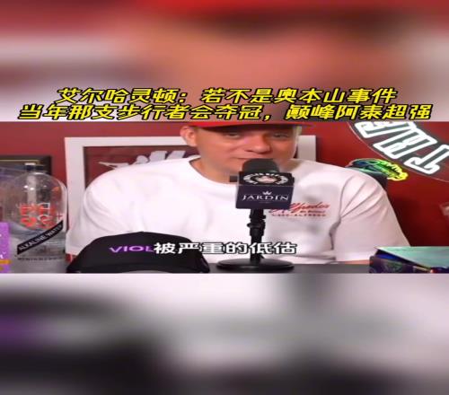 艾尔哈灵顿：如果不是奥本山那支步行者会夺冠巅峰阿泰超级强！