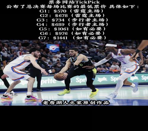 这可能是近几年票价最便宜的总决赛！票务网站公布了每场最低票价