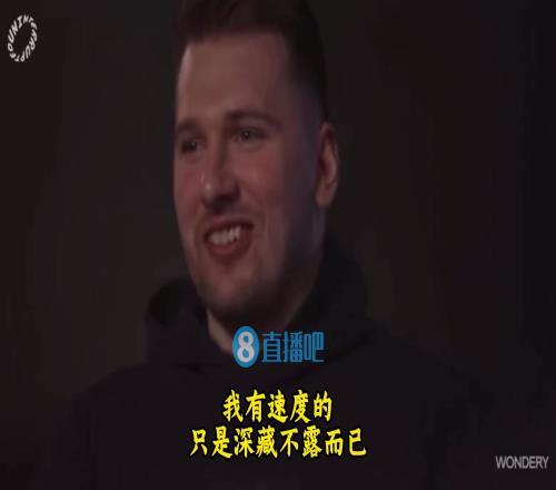 要不听听自己在说啥东契奇：我有速度的！只是深藏不露而已！