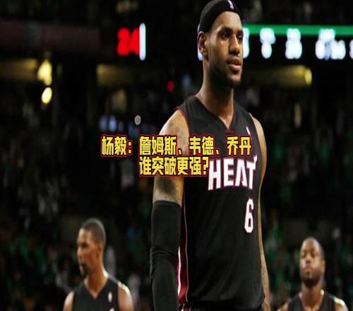 詹乔韦谁突破厉害任冉：投韦德！我詹很多都是碾进去的不好定
