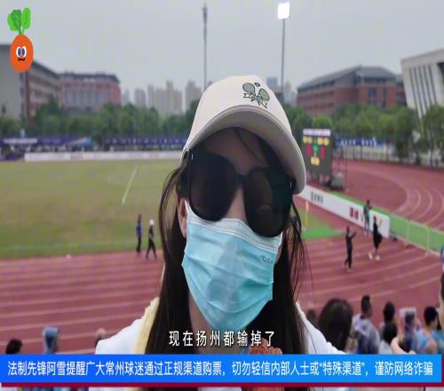 常州美女球迷怒喷常州：输完连云港输南通，扬州都输掉了